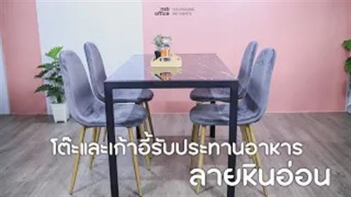 โต๊ะและเก้าอี้รับประทานอาหารสไตล์โมเดิร์น