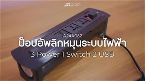 วิธีการใช้งาน ป็อบอัพแบบพลิกหมุนไฟฟ้า A24A062