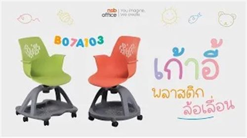 เก้าอี้เฟรมโพลี่ล้อเลื่อน รุ่น Farcela (ฟาเซลล่า)