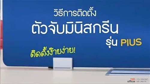 วิธีติดตั้งตัวจับ Miniscreen แบบเจาะ รุ่น Pius