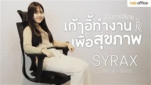รีวิวเก้าอี้เพื่อสุขภาพ Syrax B28A148 