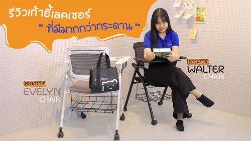เก้าอี้เลคเชอร์ที่ไม่ได้มีแค่กระดานเลคเชอร์อย่างเดียว [Walter B07A108 , Evelyn B07A107] 