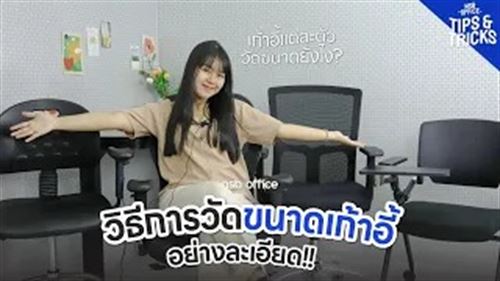 How to วัดเก้าอี้ 4 รุ่น ให้ดูกันแบบละเอียด