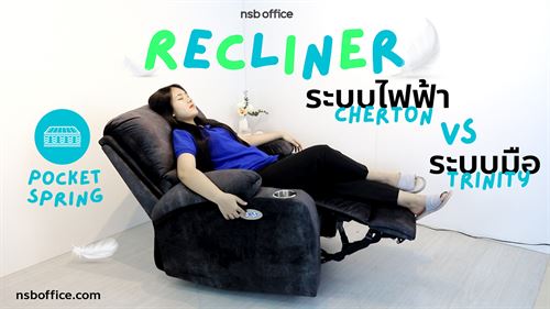 โซฟาพักผ่อนระบบไฟฟ้า Trinity B15A084 และระบบManual รุ่น Cherton B15A096 ใช้งานง่าย