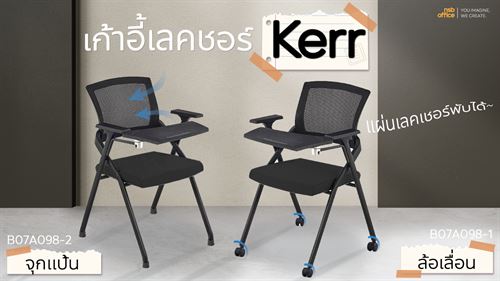 เก้าอี้เลคเชอร์ พับเก็บได้รุ่น Kerr B07A098 