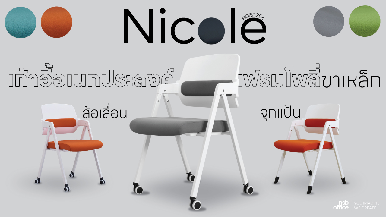 เก้าอี้เฟรมโพลี่ที่มีความสะดวกในการจัดเก็บและการใช้งานรุ่น Nicole B05A206