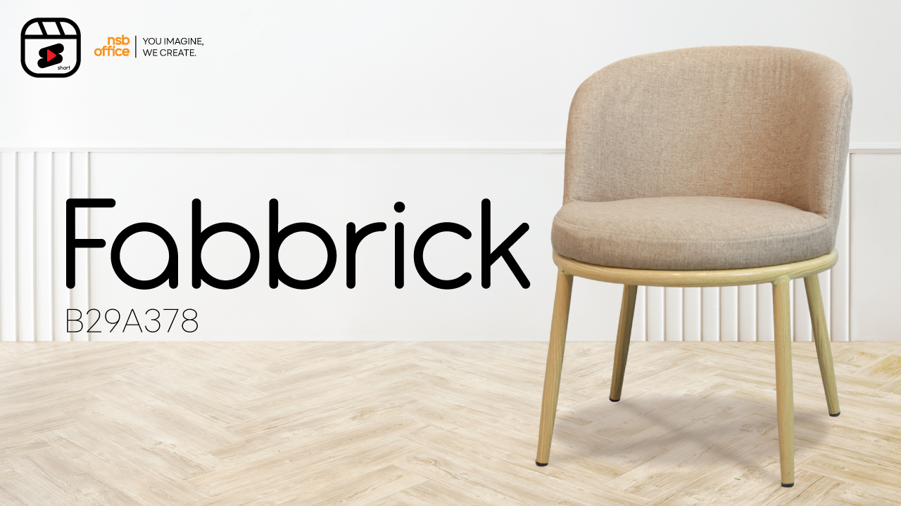  เก้าอี้โมเดิร์นหุ้มผ้า รุ่น fabbrick B29A378