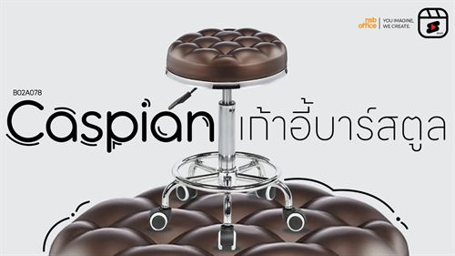 เก้าอี้บาร์สตูลที่นั่งกลมล้อเลื่อน รุ่น Caspian (แคสเปียน)
