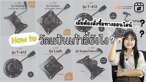 วัดเพลทเก้าอี้อย่างไร??? เมื่อเราต้องซื้อผ่านทางออนไลน์