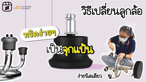 วิธีเปลี่ยนเก้าอี้ล้อเลื่อนมาเป็นจุกแป้น ทำยังไง???