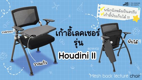 เก้าอี้เลคเชอร์รุ่นนี้สามารถพับเก็บได้และพนักพิงยังเป็นสปริงอีกด้วย B07A102 Houdini II