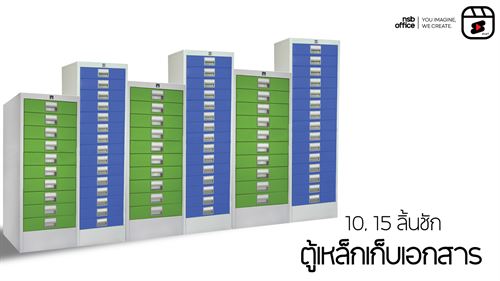 ตู้เอกสารเหล็ก