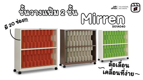 D01A040 ชั้นวางแฟ้มตั้งล้อเลื่อน 2 ชั้น 20 ช่อง รุ่น Mirren💫 