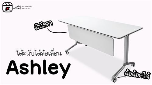 โต๊ะประชุมพับได้รุ่น "𝐀𝐬𝐡𝐥𝐞𝐲 𝐀𝟐𝟎𝐀𝟎𝟑𝟗"🪄