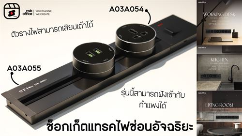 รางไฟแบบใหม่แบบสับ ดีไซน์เก๋ๆ Wall mounted power socket👀 รุ่น "Novelty"