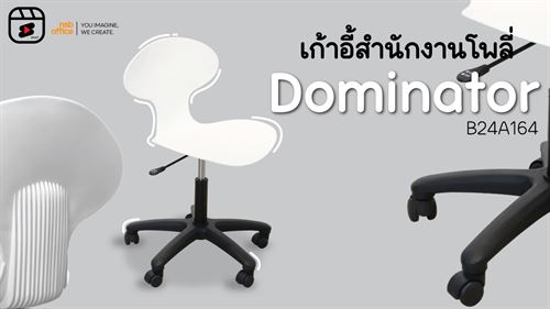 🪑เก้าอี้นี้ถูกผลิตจากวัสดุพลาสติกที่มีความแข็งแรงและน้ำหนักเบากับรุ่น✨ Dominator B24A164