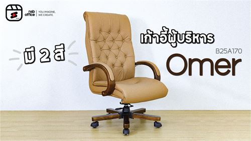 เก้าอี้ผู้บริหารหนังเทียม กับฟังก์ชั่นที่ใช้ได้ง่าย☆ﾟ.*･รุ่น Omer B25A170｡ﾟ *: