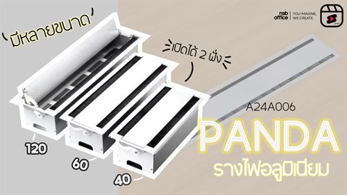 รางไฟอลูมิเนียม🌟"PANDA A24A006" ตอบโจทย์ทุกการใช้งาน!