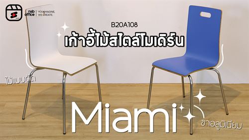 เก้าอี้อเนกประสงค์ไม้ดัด รุ่น Miami B20A108 💙