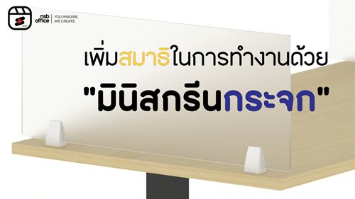 แก้ปัญหาให้ตรงจุด🧐เพิ่มความเป็นส่วนตัวและมีสมาธิในการทำงานมากขึ้นด้วย "มินิสกรีนกระจกรุ่น NSB-M2"💭