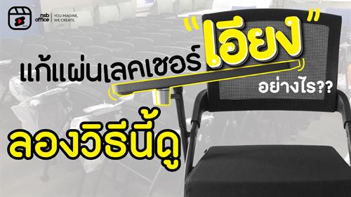 แผ่นเลคเชอร์เอียงแก้ยังไง???  ´･ᴗ･`งั้นมาลองวิธีนี้ดู ทริคง่ายๆที่แทบไม่ต้องออกแรง