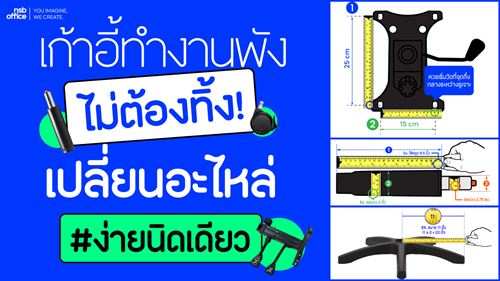 เก้าอี้ทำงานพัง ไม่ต้องรีบซื้อใหม่! ทำไม??มาดูกัน