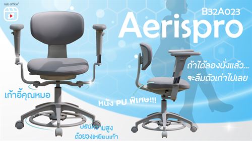 🪑 เก้าอี้คุณหมอ Aerispro B32A023 l NSB OFFICE
