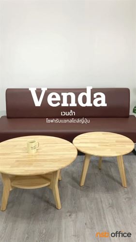 โซฟา Venda