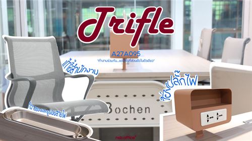 ทำงานร่วมกัน แต่มีพื้นที่ส่วยตัว ด้วยโต๊ะทำงานกลุ่ม ไทรเฟิล