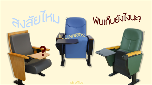 พับเก็บเลคเชอร์เก้าอี้หอประชุมยังไง?🤔