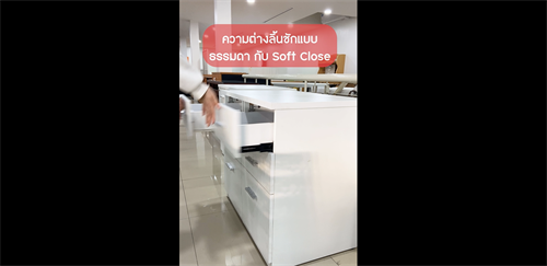 ความต่างกันของลิ้นชัก ธรรรมดา กับ Soft close